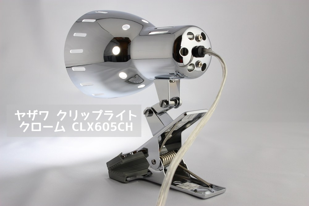 安価なオシャレ照明「ヤザワ クリップライト クローム CLX605CH」をレビュー！ | 黒猫さんぽみち